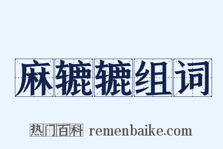 麻辘辘组词是什么意思的图片